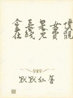 会长是女仆大人在线免费观看