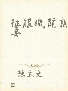 征服机关熟女人妻封面