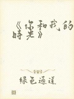 《你和我的倾城时光》