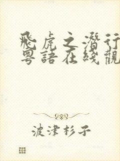 飞虎之潜行极战粤语在线观看免费封面