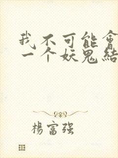 我不可能会怜惜一个妖鬼结局封面
