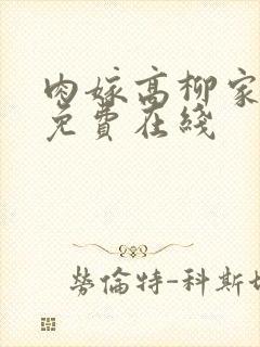 肉嫁高柳家动漫免费在线