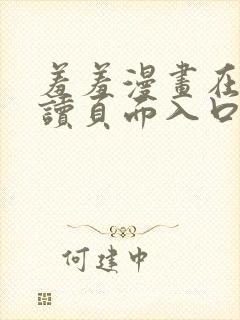 羞羞漫画在线阅读页面入口