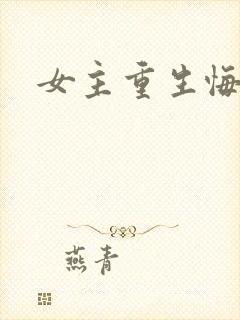 女主重生悔过文封面