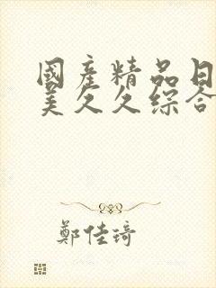 国产精品日韩欧美久久综合