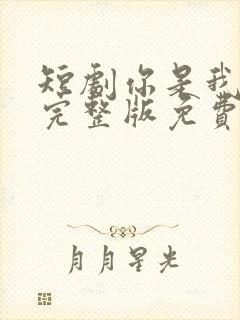 短剧你是我妈妈完整版免费
