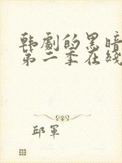 韩剧的黑暗荣耀第二季在线观看