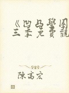 《凹凸学园》第三季免费观看封面