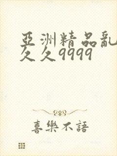 亚洲精品乱码久久久9999