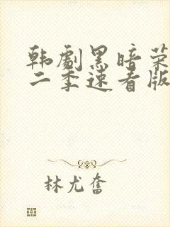 韩剧黑暗荣耀第二季速看版封面