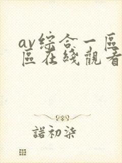 av综合一区二区在线观看封面