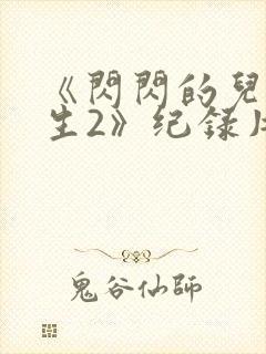 《闪闪的儿科医生2》纪录片封面