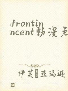 frontinncent动漫免费观看最新