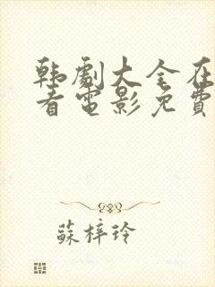 韩剧大全在线观看电影免费高清