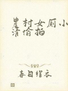 农村女厕小便高清偷拍