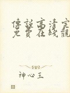 传说高清完整版免费在线观看封面