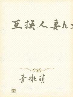 互换人妻h文