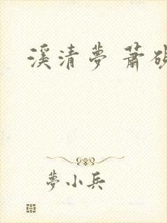 溪清梦 萧砚池封面