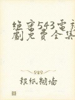 绝密543电视剧免费全集封面