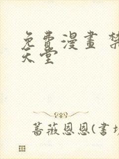 免费漫画 禁漫天堂