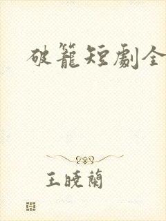 破笼短剧全集封面