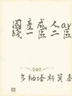 国产成人av在线一区二区