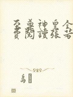 至尊神皇全文免费阅读张若尘