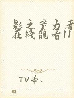 影之实力者动漫在线观看11