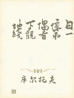 地下偶像日漫在线观看第一季双男主