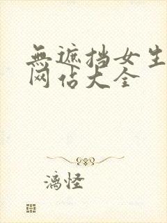 无遮挡女生裸体网站大全