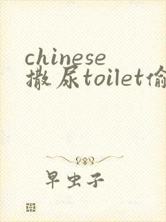 chinese撒尿toilet偷拍