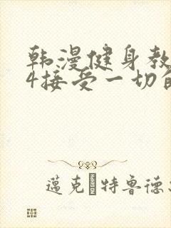韩漫健身教练24接受一切的以晨封面