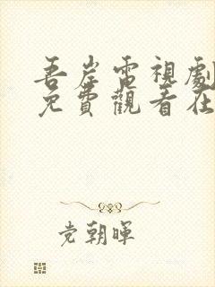 吾岸电视剧全集免费观看在线播放封面