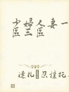少妇人妻一区二区三区封面