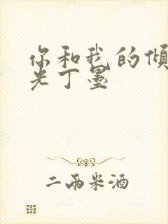 你和我的倾城时光丁墨