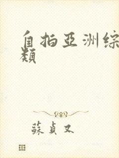 自拍亚洲综合另类