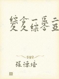 综合一区二区_久久综合亚洲鲁鲁九