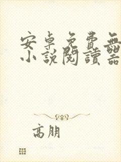 安卓免费无广告小说阅读器封面