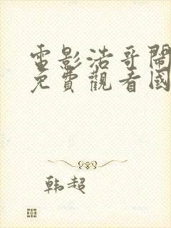 电影浩哥闹县衙免费观看国语封面