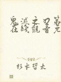 鬼灭之刃第5季在线观看免费封面