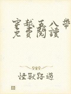 穿越五八带空间免费阅读封面
