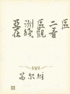 亚洲区二区三区在线观看封面