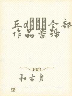 丘dエミリ全部作品番号