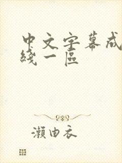 中文字幕成人在线一区