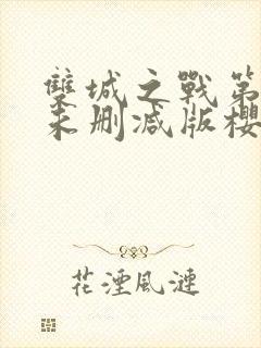 双城之战第二季未删减版樱花动漫