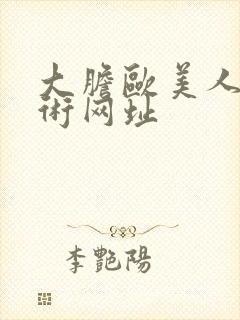 大胆欧美人体艺术网址封面