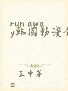 run away韩国动漫全集免费