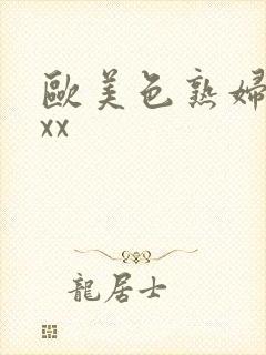 欧美色熟妇xxxx