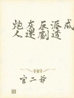 炮灰反派成了万人迷剧透
