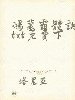 鸿蒙霸体诀下载txt免费下